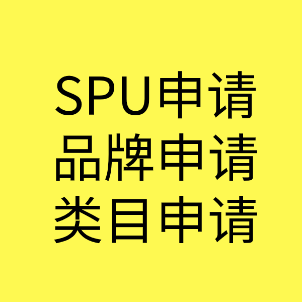 杭州SPU品牌申请